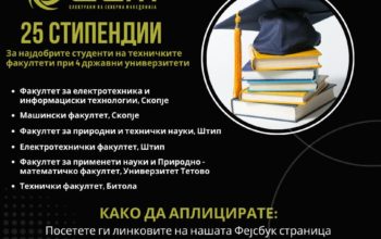 АД ЕСМ доделува 25 стипендии за студентите при четири државни универзитети